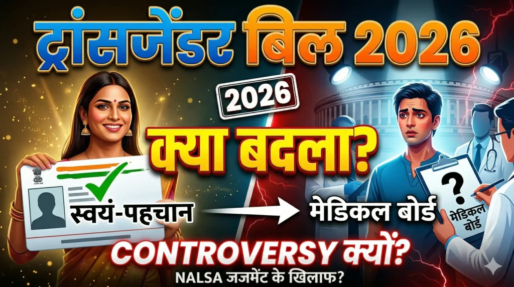 Transgender Bill 2026 kya hai controversy self-identification NALSA judgment India