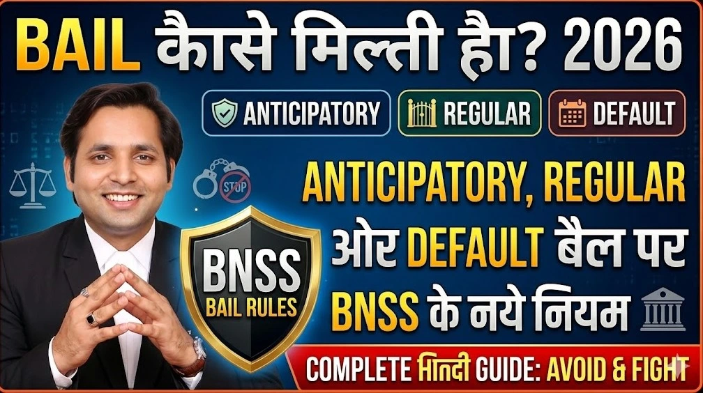Court se Bail Kaise Milti Hai? Janiye BNSS 2026 ke naye niyam, anticipatory bail aur regular zamanat ka kanooni process.